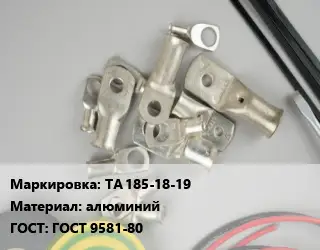 Наконечник кабельный ТА 185-18-19 алюминий ГОСТ: ГОСТ 9581-80